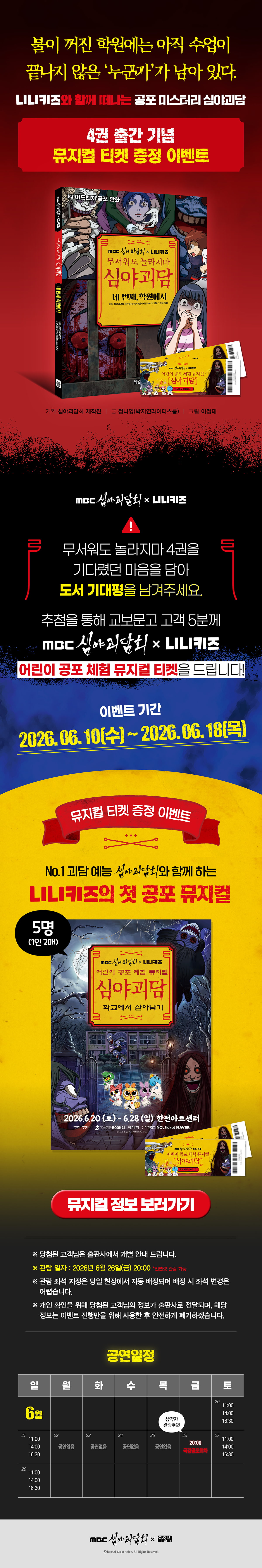 <무서워도 놀라지마 심야괴담 4> 뮤지컬 티켓 증정 이벤트
